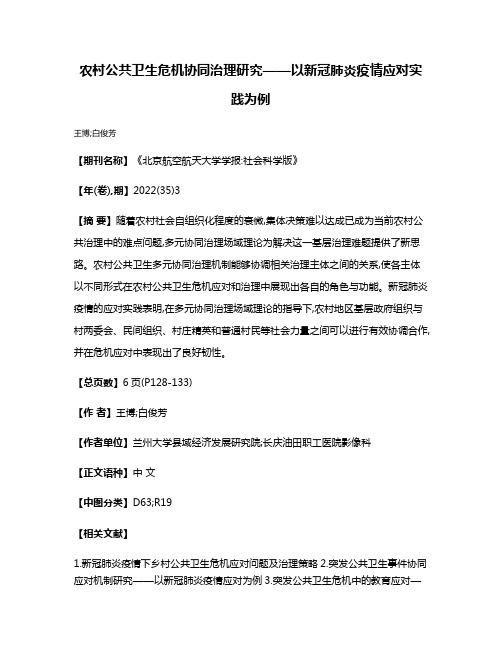 农村公共卫生危机协同治理研究——以新冠肺炎疫情应对实践为例