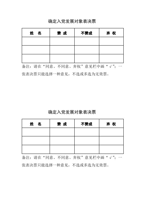 确定入党发展对象表决票