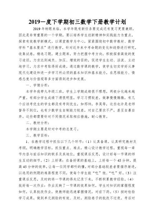2019-度下学期初三数学下册教学计划