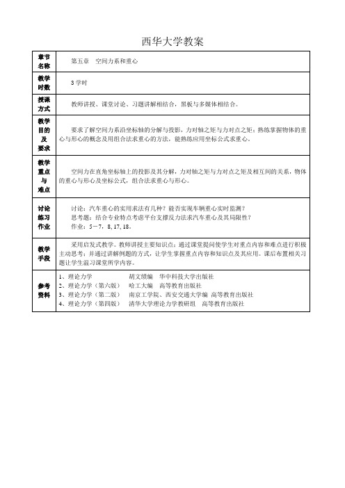 教案(理论力学C 60学时)第05章 空间力系和重心