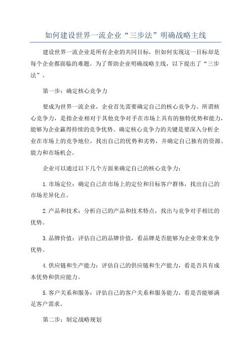 如何建设世界一流企业“三步法”明确战略主线