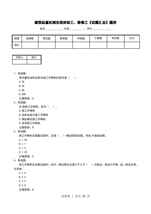 建筑起重机械安装拆卸工、维修工《试题汇总》题库