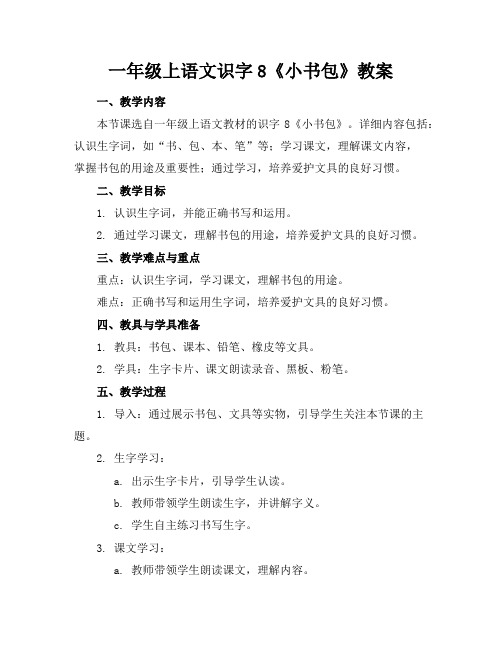 一年级上语文识字8《小书包》教案