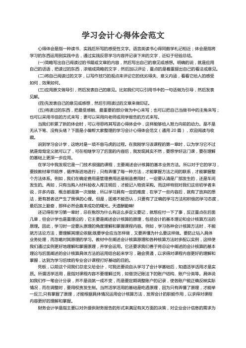 学习会计心得体会范文（通用20篇）