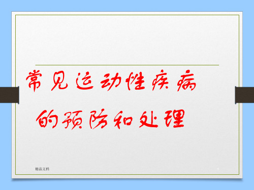 常见运动性疾病的预防和处理PPT课件