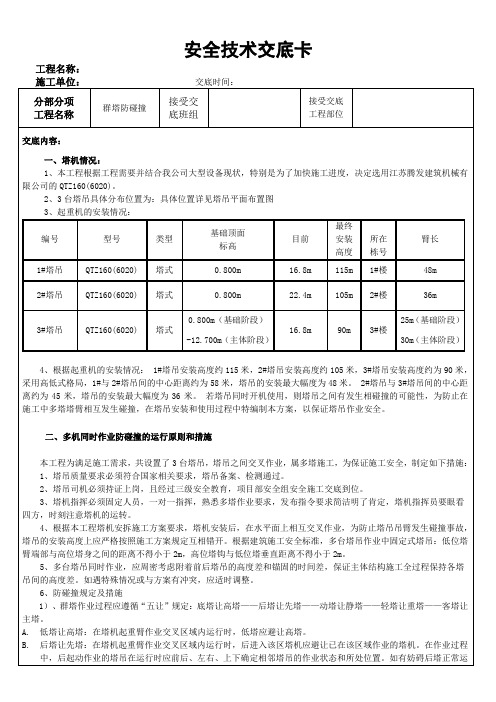 群塔防碰撞安全交底