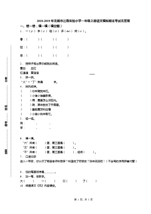 2018-2019年无锡市江南实验小学一年级上册语文模拟期末考试无答案