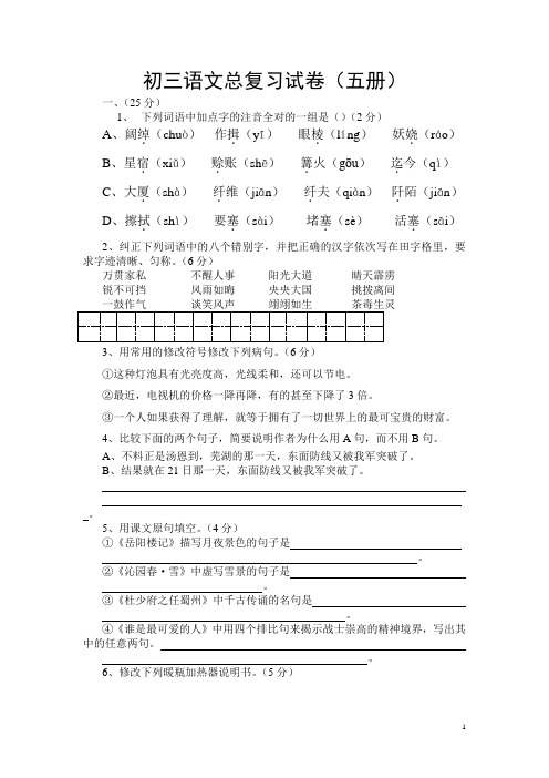 初三语文总复习试卷(五册)