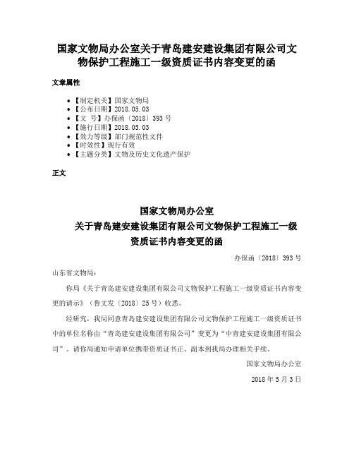 国家文物局办公室关于青岛建安建设集团有限公司文物保护工程施工一级资质证书内容变更的函