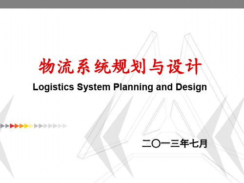 第五章物流运输系统规划与设计