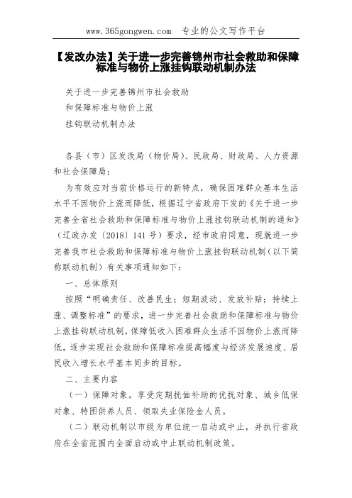 【发改办法】关于进一步完善锦州市社会救助和保障标准与物价上涨挂钩联动机制办法