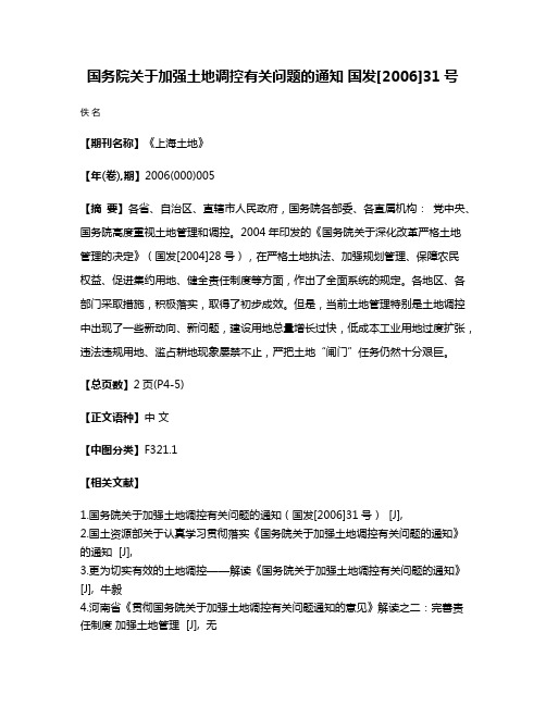 国务院关于加强土地调控有关问题的通知 国发[2006]31号