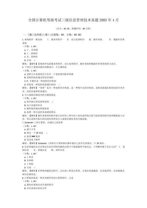 全国计算机等级考试三级信息管理技术真题2003年4月