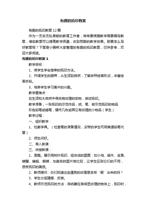 有趣的拓印教案12篇