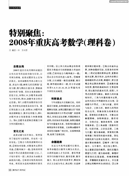 特别聚焦：2008年重庆高考数学(理科卷)