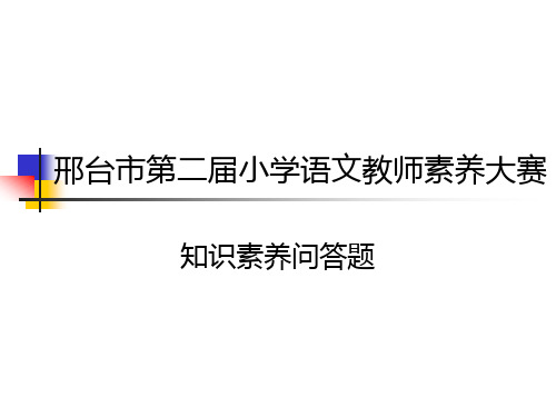 第二届小学语文教师素质赛答辩题省名师优质课赛课获奖课件市赛课一等奖课件