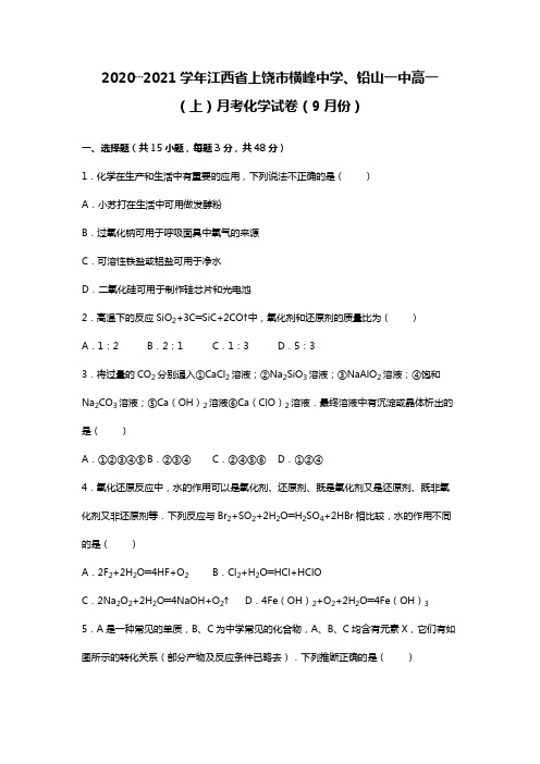 江西省上饶市横峰中学、铅山一中2020┄2021学年高一上学期月考化学试卷9月份Word版 含解析