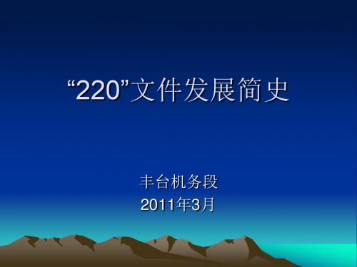 220文件发展简史