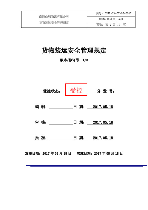 危险化学品装卸安全管理规定