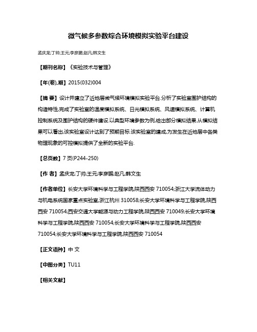 微气候多参数综合环境模拟实验平台建设