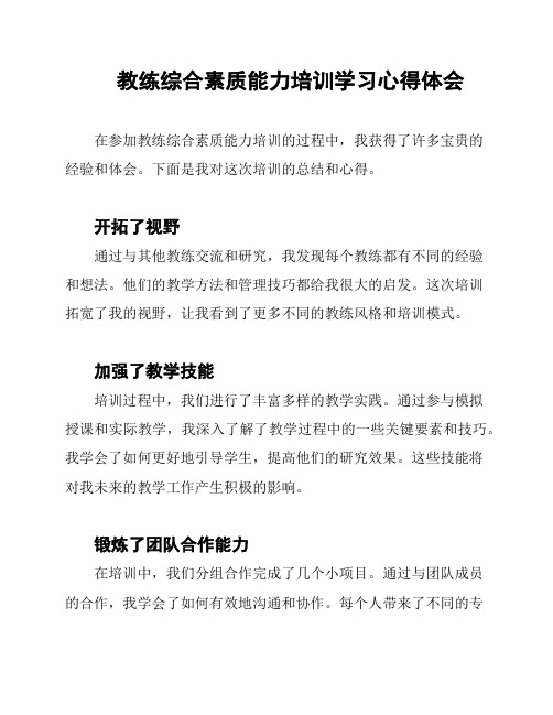 教练综合素质能力培训学习心得体会