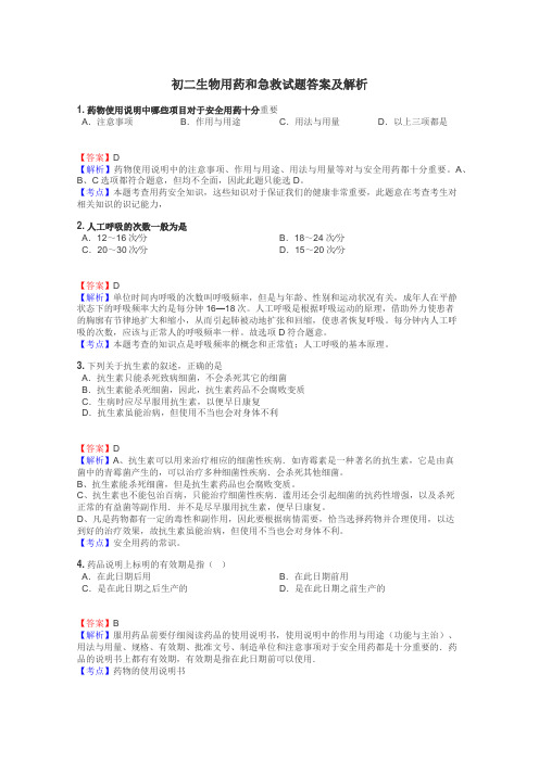 初二生物用药和急救试题答案及解析
