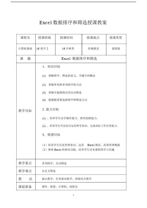 Excel公开课教案表格式.doc