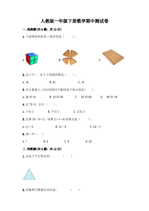 人教版一年级下册数学期中测试卷含完整答案(精品)