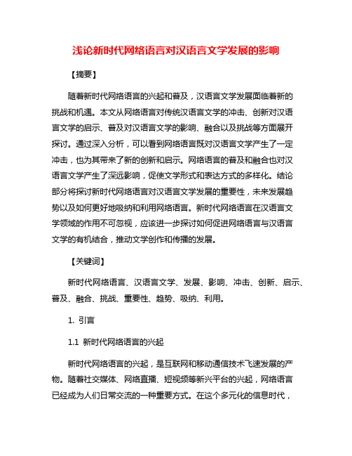 浅论新时代网络语言对汉语言文学发展的影响