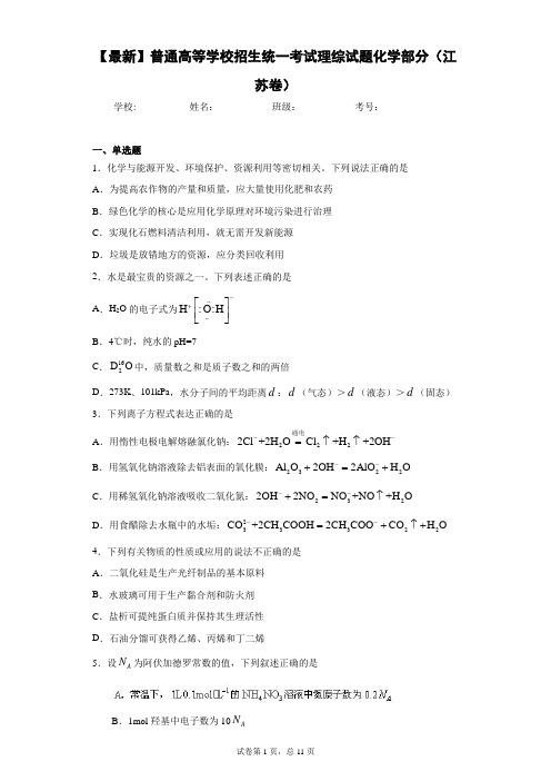 2021年普通高等学校招生统一考试理综试题化学部分(江苏卷)