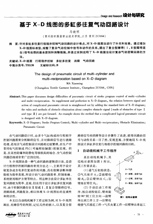 基于X-D线图的多缸多往复气动回路设计