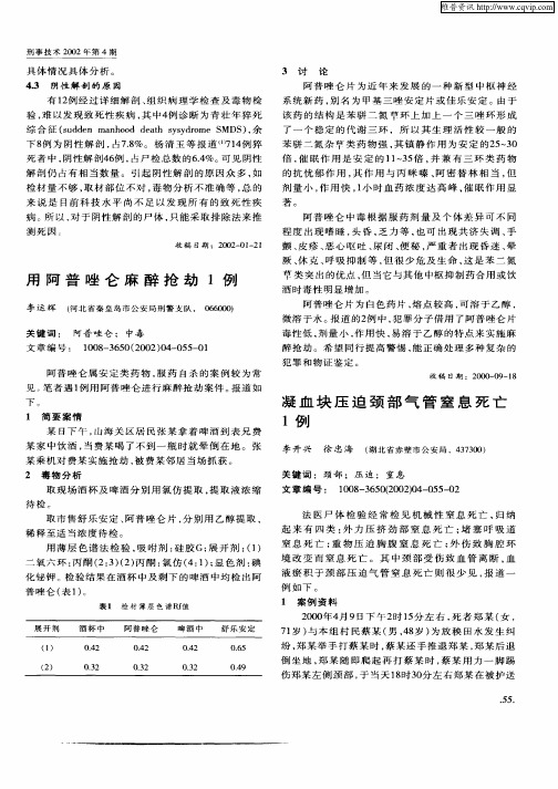 用阿普唑仑麻醉抢劫1例