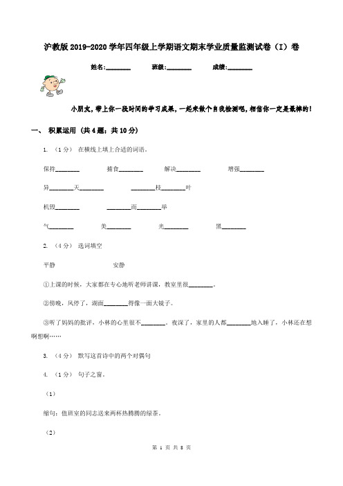 沪教版2019-2020学年四年级上学期语文期末学业质量监测试卷(I)卷