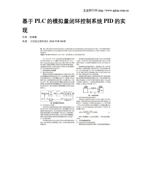 基于PLC的模拟量闭环控制系统PID的实现