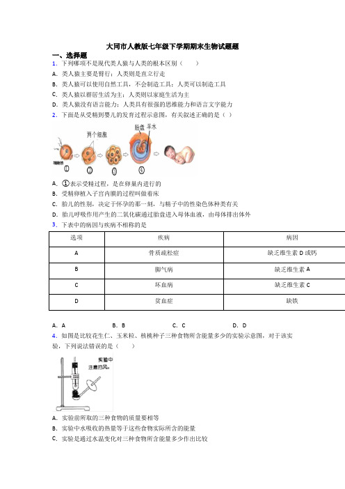 大同市人教版七年级下学期期末生物试题题