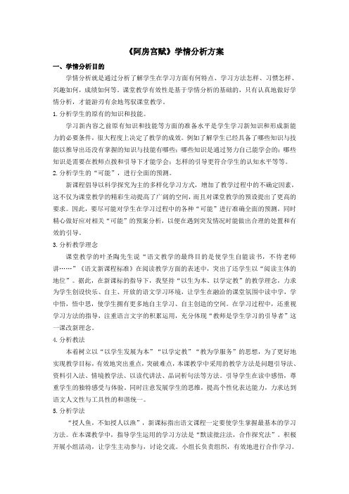 《阿房宫赋》学情分析方案