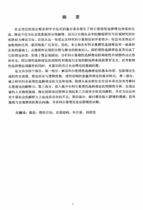 从微观理性行动到宏观结构安排——科尔曼理性选择理论的局限性研究【最新..