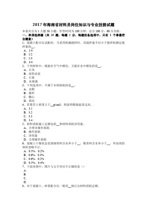 2017年海南省材料员岗位知识与专业技能试题