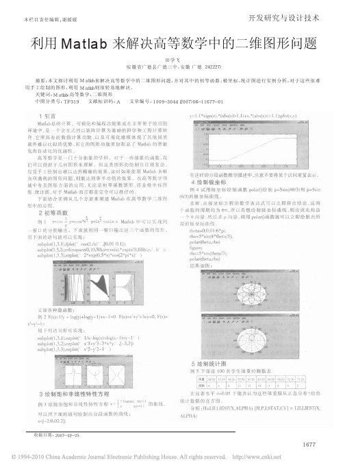 利用Matlab来解决高等数学中的二维图形问题