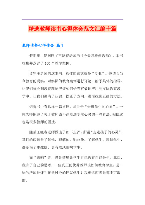 精选教师读书心得体会范文汇编十篇