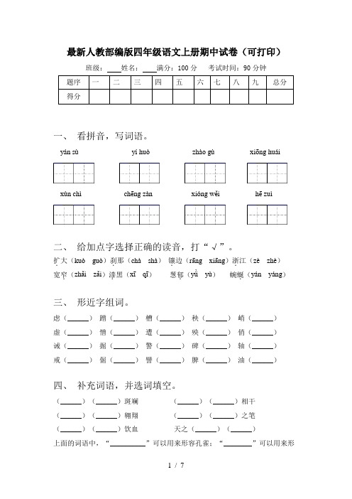 最新人教部编版四年级语文上册期中试卷(可打印)