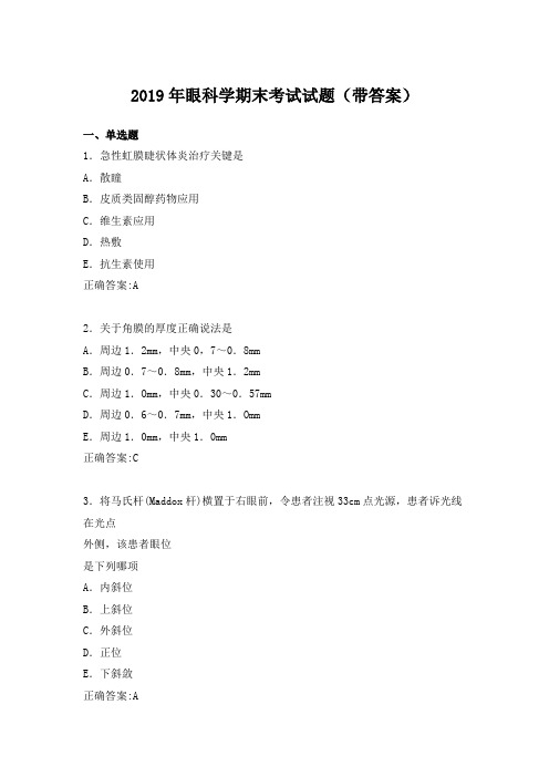 2019年眼科学期末考试试题(带答案)