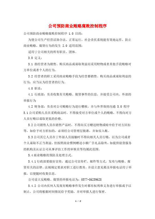 公司预防商业贿赂腐败控制程序