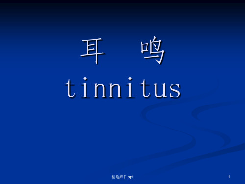 《耳鸣的治疗》PPT课件