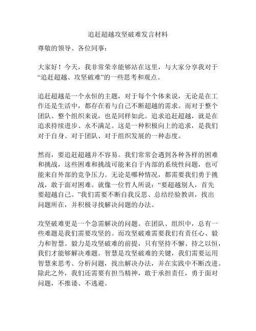 追赶超越攻坚破难发言材料