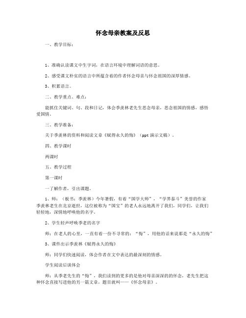 怀念母亲教案及反思