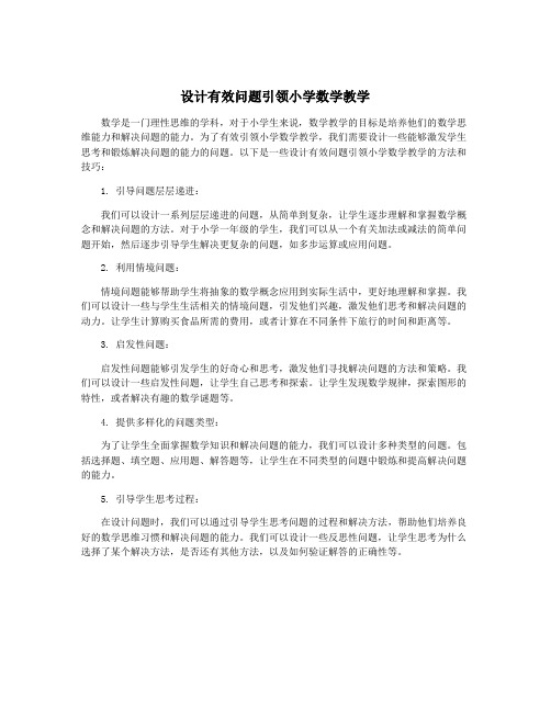 设计有效问题引领小学数学教学