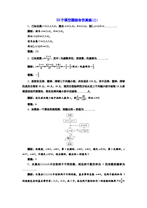 2018年高考数学江苏专版三维二轮专题复习训练：14个填空题综合仿真练二 含解析 精品