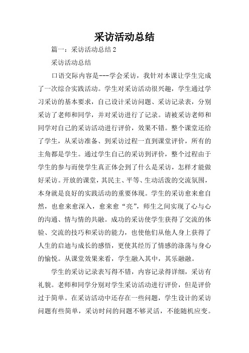 采访活动总结