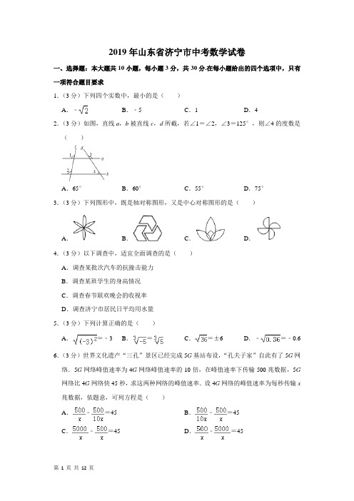 2019年山东省济宁市中考数学试卷